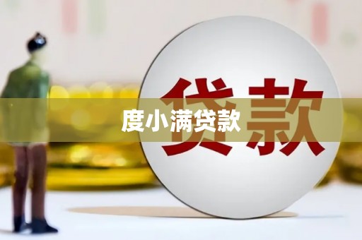 荣昌度小满贷款