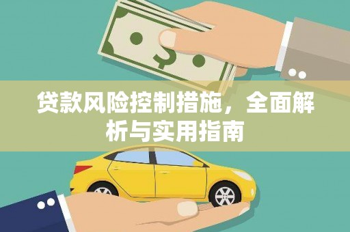 荣昌贷款风险控制措施，全面解析与实用指南