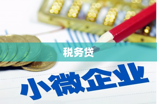 荣昌税务贷
