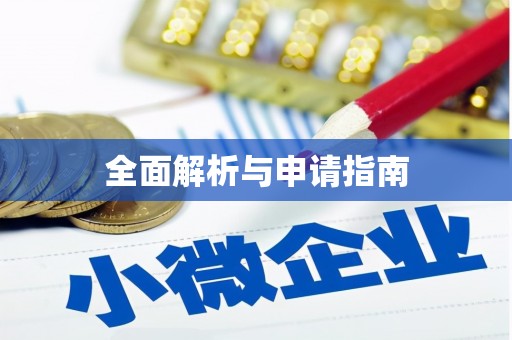 荣昌全面解析与申请指南
