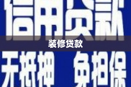 荣昌装修贷款
