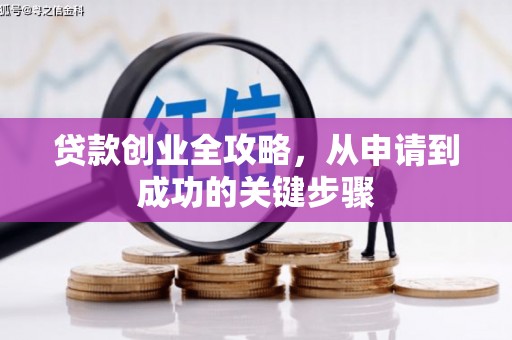 荣昌贷款创业全攻略，从申请到成功的关键步骤