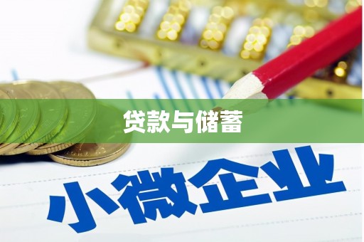 荣昌贷款与储蓄