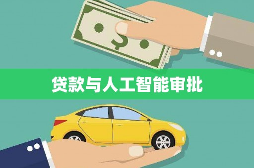 荣昌贷款与人工智能审批