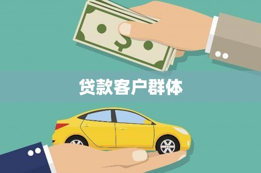 荣昌贷款客户群体