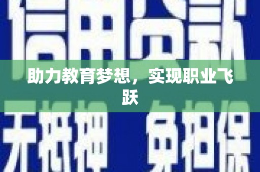 荣昌助力教育梦想，实现职业飞跃