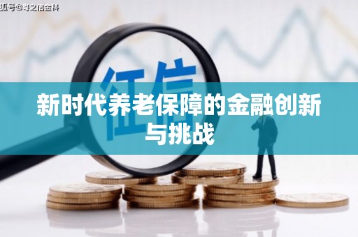 荣昌新时代养老保障的金融创新与挑战