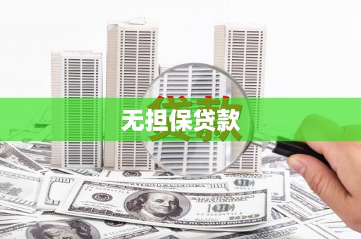 荣昌无担保贷款
