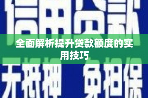 荣昌全面解析提升贷款额度的实用技巧