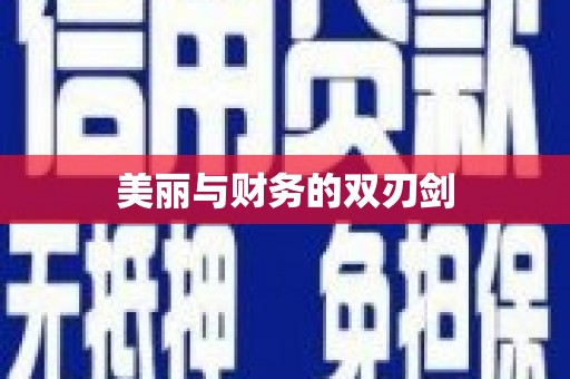 荣昌美丽与财务的双刃剑
