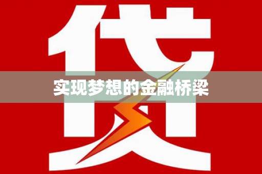 荣昌实现梦想的金融桥梁