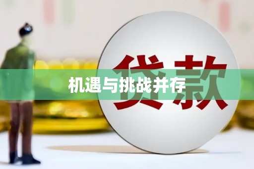 荣昌机遇与挑战并存