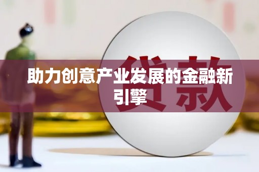 荣昌助力创意产业发展的金融新引擎