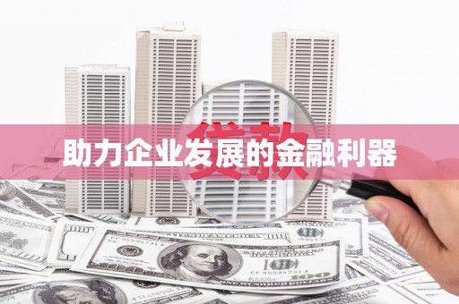 荣昌助力企业发展的金融利器