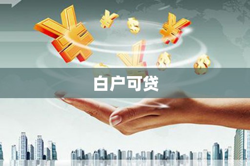 荣昌白户可贷