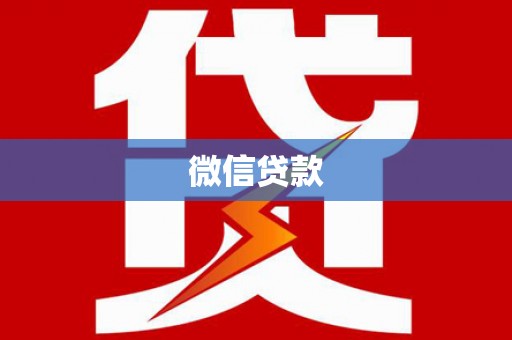 荣昌微信贷款