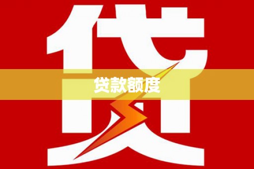 荣昌贷款额度