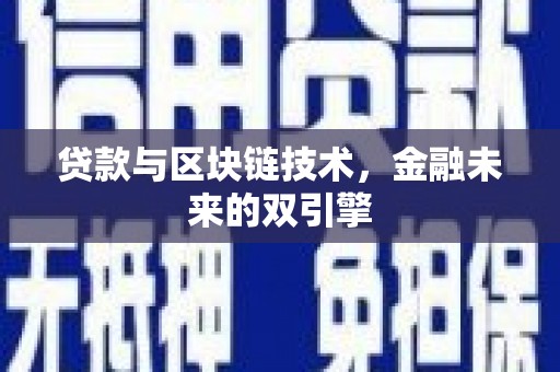 荣昌贷款与区块链技术，金融未来的双引擎