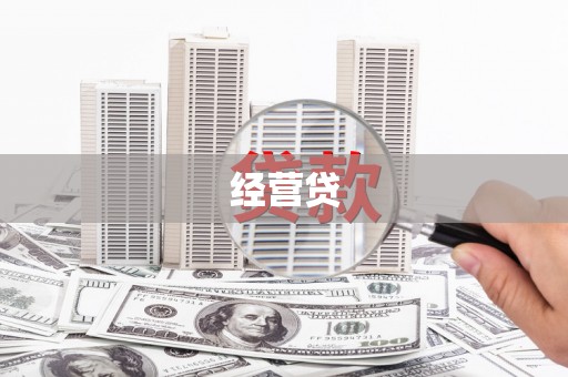 荣昌经营贷