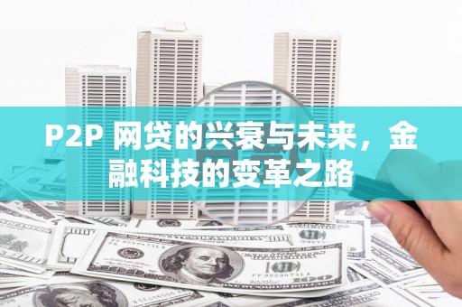 荣昌P2P 网贷的兴衰与未来，金融科技的变革之路
