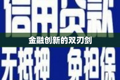 荣昌金融创新的双刃剑