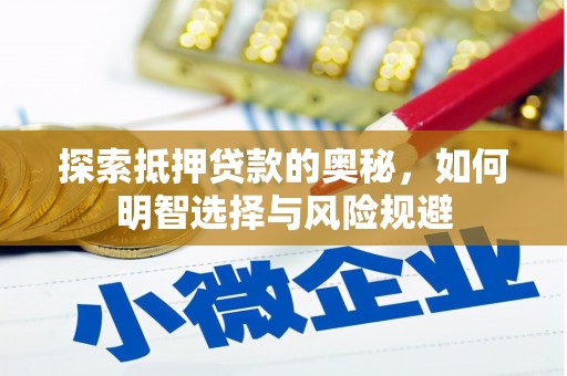 荣昌探索抵押贷款的奥秘，如何明智选择与风险规避