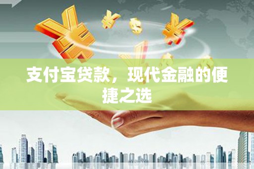 荣昌支付宝贷款，现代金融的便捷之选