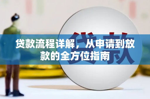 荣昌贷款流程详解，从申请到放款的全方位指南