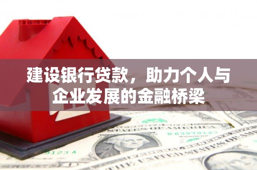 荣昌建设银行贷款，助力个人与企业发展的金融桥梁