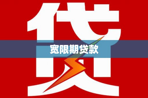 荣昌宽限期贷款