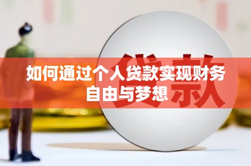 荣昌如何通过个人贷款实现财务自由与梦想