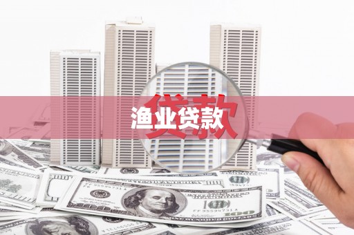 荣昌渔业贷款