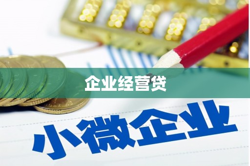 荣昌企业经营贷