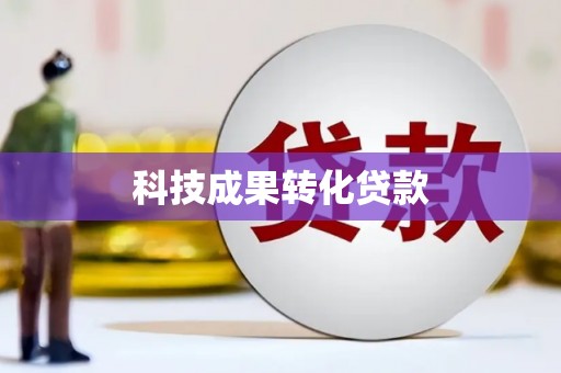 荣昌科技成果转化贷款