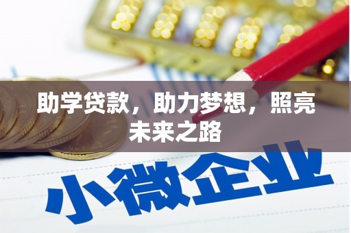 荣昌助学贷款，助力梦想，照亮未来之路