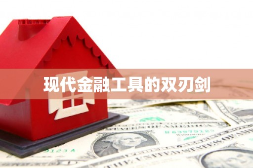 荣昌现代金融工具的双刃剑