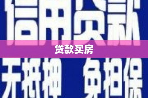 荣昌贷款买房