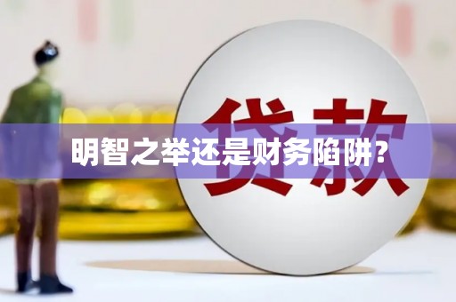 荣昌明智之举还是财务陷阱？