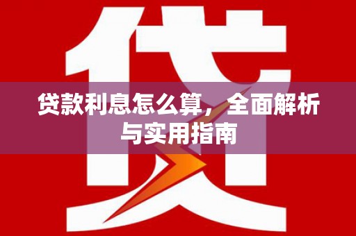 荣昌贷款利息怎么算，全面解析与实用指南