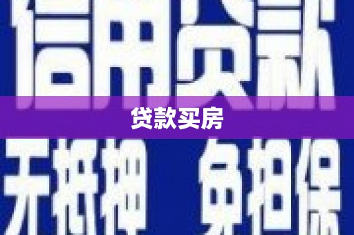 荣昌贷款买房