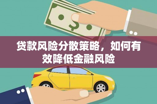 荣昌贷款风险分散策略，如何有效降低金融风险