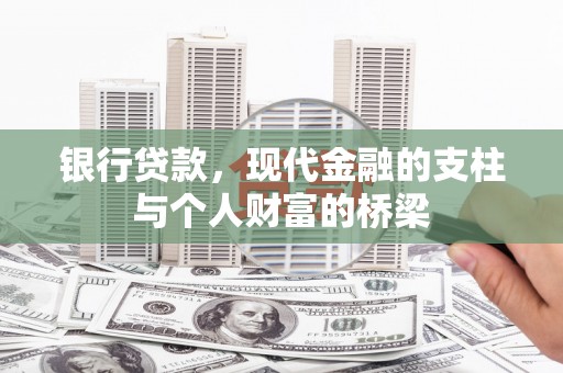 荣昌银行贷款，现代金融的支柱与个人财富的桥梁