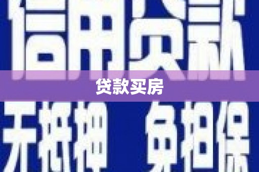 荣昌贷款买房