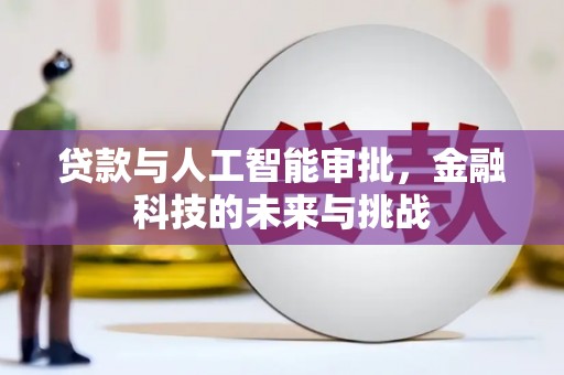 荣昌贷款与人工智能审批，金融科技的未来与挑战