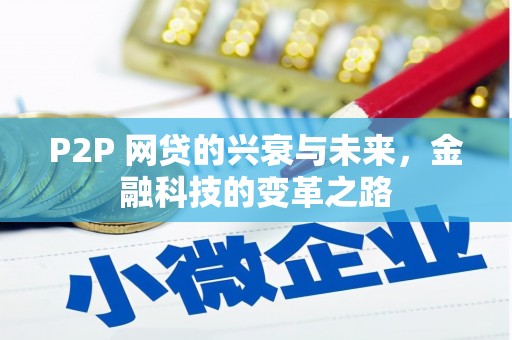 荣昌P2P 网贷的兴衰与未来，金融科技的变革之路