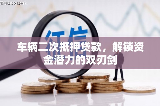 荣昌车辆二次抵押贷款，解锁资金潜力的双刃剑