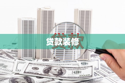 荣昌贷款装修