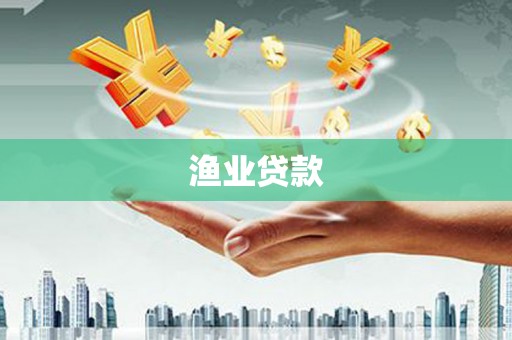 荣昌渔业贷款