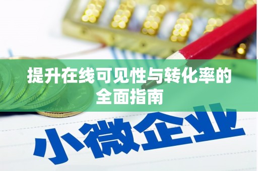 荣昌提升在线可见性与转化率的全面指南