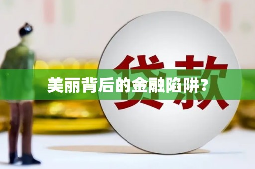 荣昌美丽背后的金融陷阱？